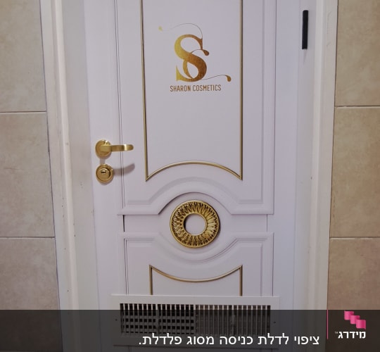 דלת לבנה עם עיטורים מוזהבים ולוגו Sharon Cosmetics